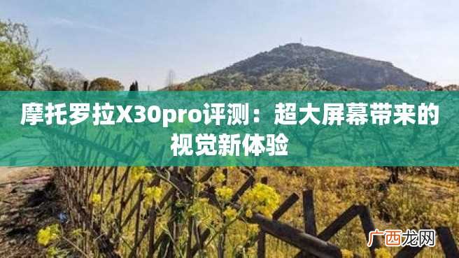 摩托罗拉X30pro评测:超大屏幕带来的视觉新体验