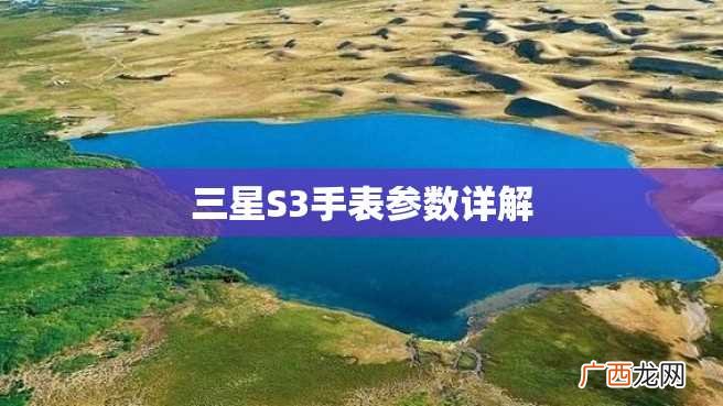 三星S3手表参数详解