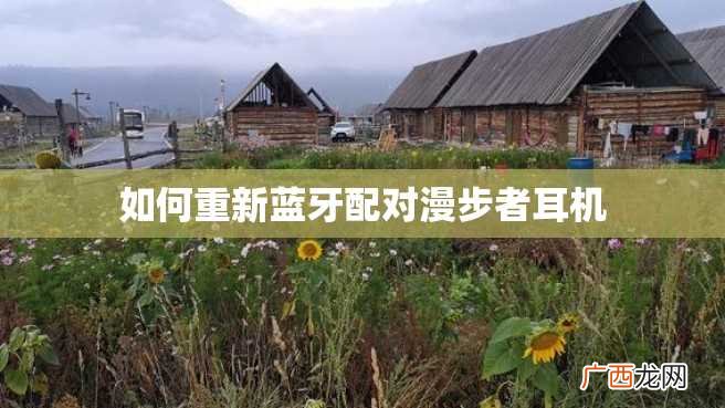 如何重新蓝牙配对漫步者耳机
