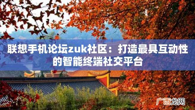 联想手机论坛zuk社区：打造最具互动性的智能终端社交平台