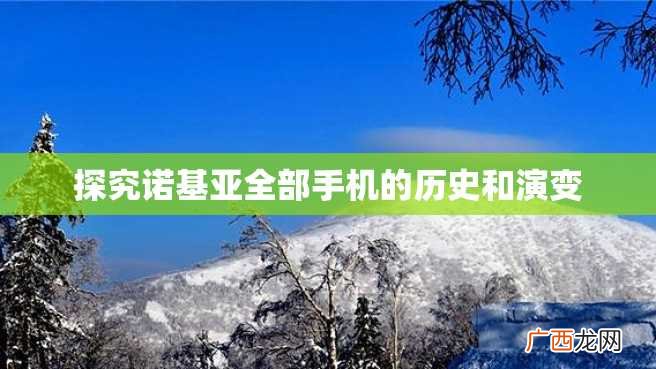探究诺基亚全部手机的历史和演变
