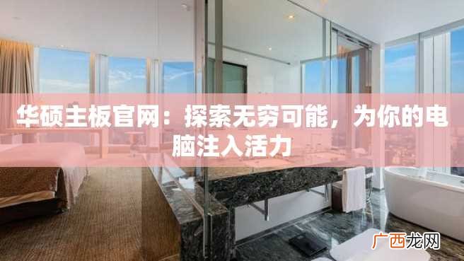 华硕主板官网：探索无穷可能，为你的电脑注入活力