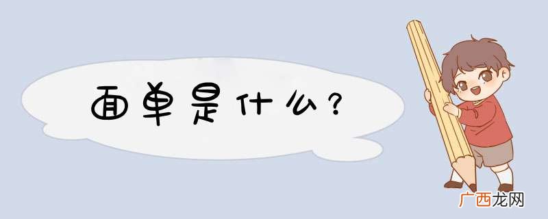 面单是什么？