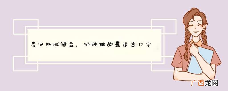请问机械键盘，哪种轴的最适合打字，是茶轴吗？