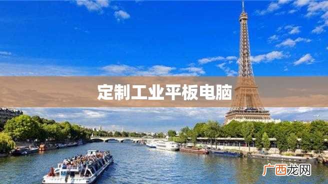 定制工业平板电脑