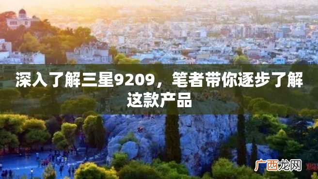 深入了解三星9209，笔者带你逐步了解这款产品