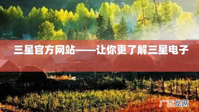 三星官方网站——让你更了解三星电子