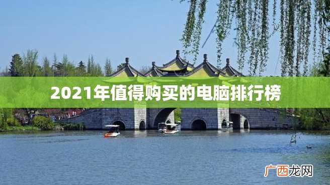 2023年值得购买的电脑排行榜