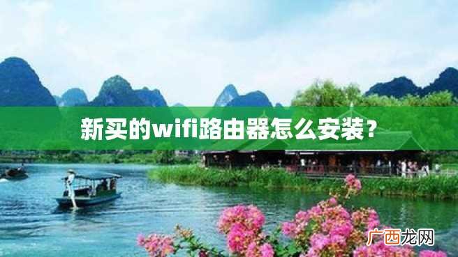 新买的wifi路由器怎么安装？