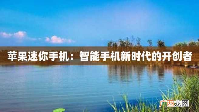 苹果迷你手机：智能手机新时代的开创者