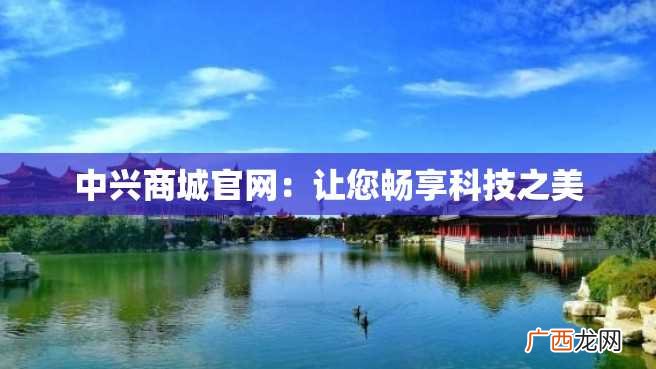 中兴商城官网：让您畅享科技之美