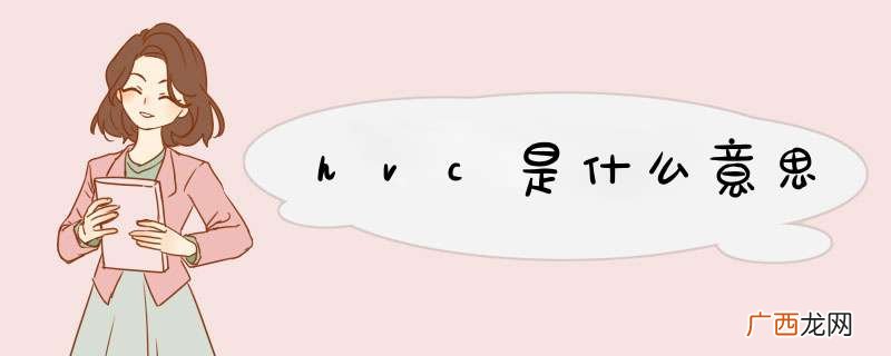 hvc是什么意思