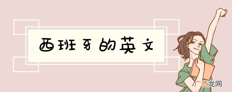 西班牙的英文