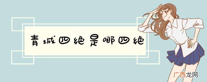 青城四绝是哪四绝
