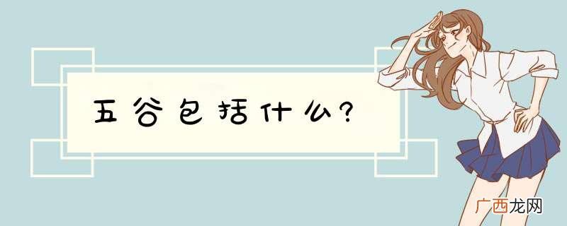 五谷包括什么?