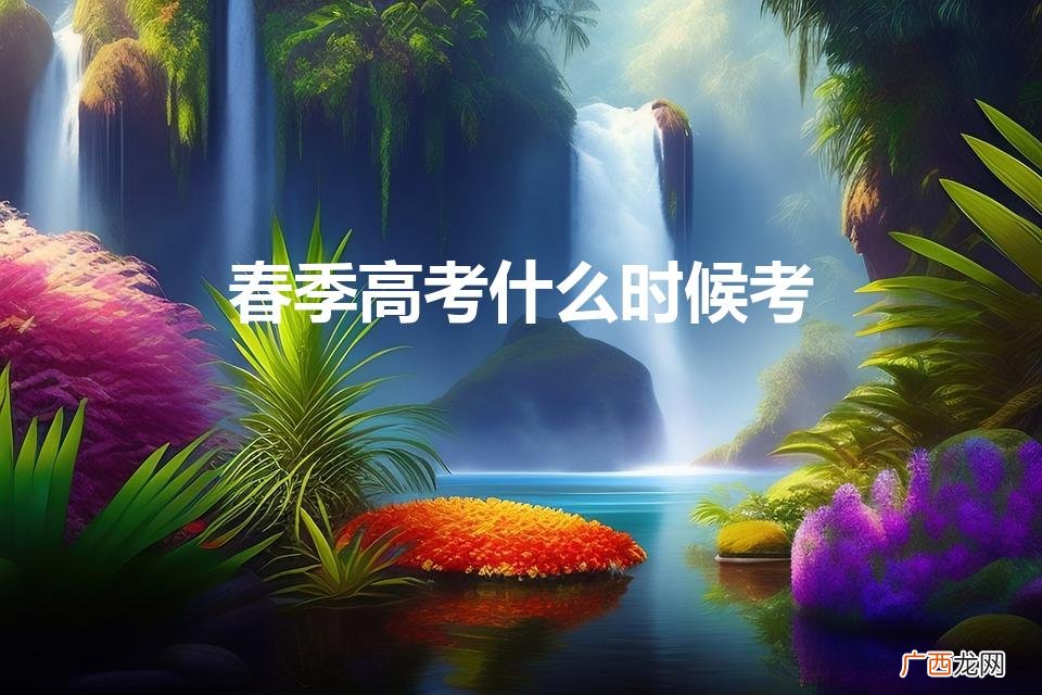 2023年春考考试时间 春季高考什么时候考