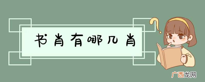 书肖有哪几肖