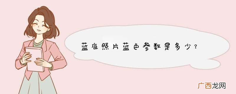 蓝底照片蓝色参数是多少？