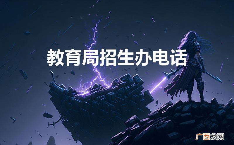 教育局招生办电话号码 教育局招生办电话