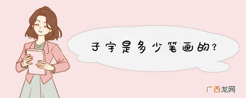 子字是多少笔画的？