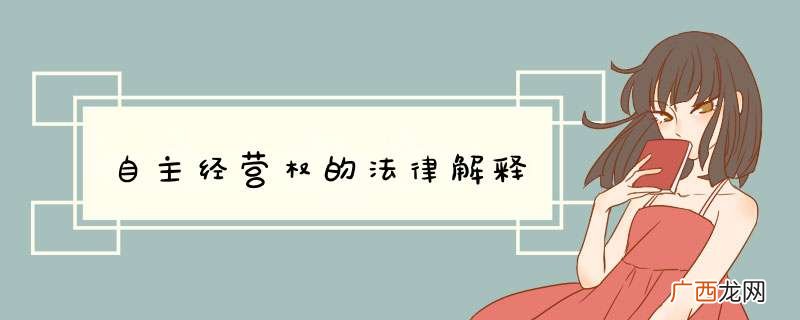 自主经营权的法律解释