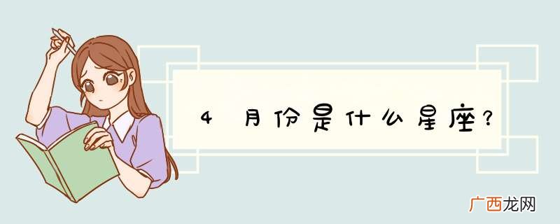 4月份是什么星座？