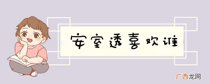 安室透喜欢谁