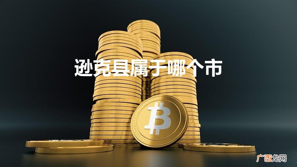 逊克县是哪个市的 逊克县属于哪个市