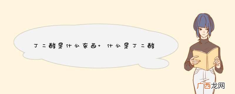 丁二醇是什么东西 什么是丁二醇