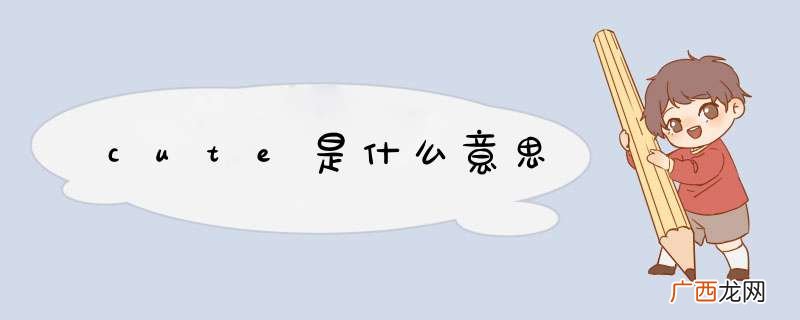 cute是什么意思