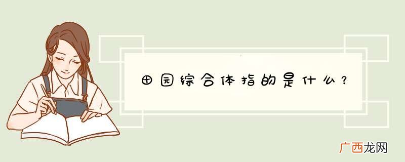 田园综合体指的是什么？