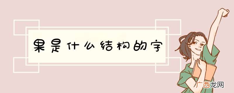 果是什么结构的字