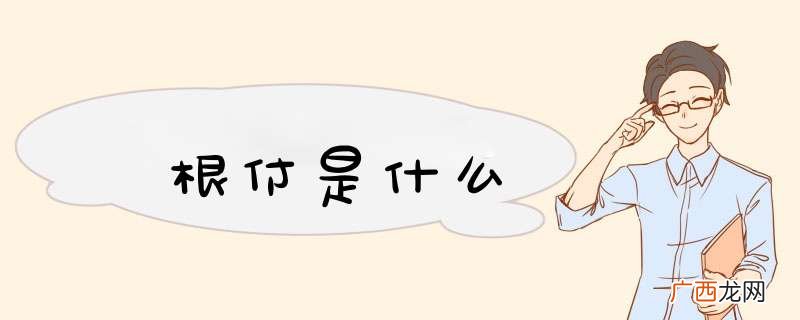 根付是什么