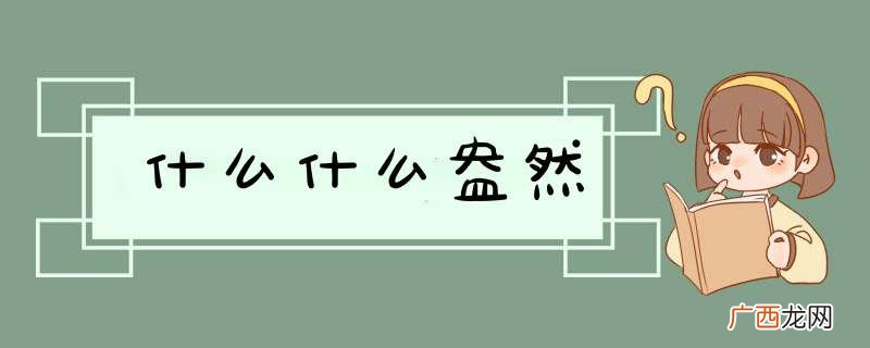 什么什么盎然