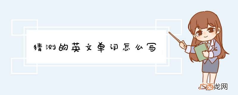 猜测的英文单词怎么写