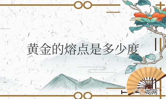 黄金的熔点是多少度