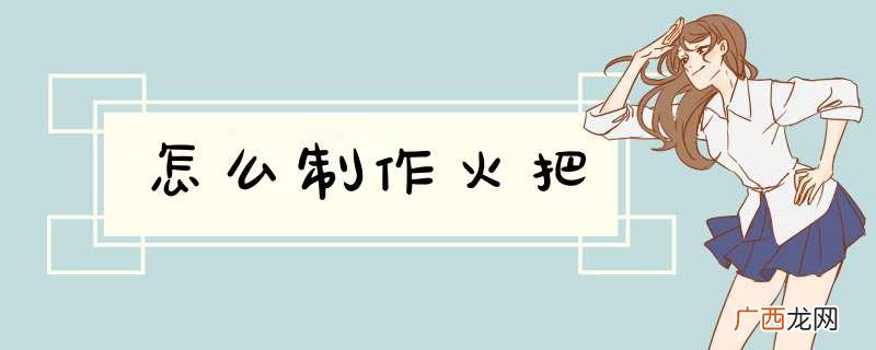 怎么制作火把