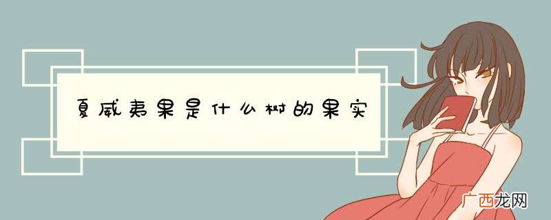 夏威夷果是什么树的果实