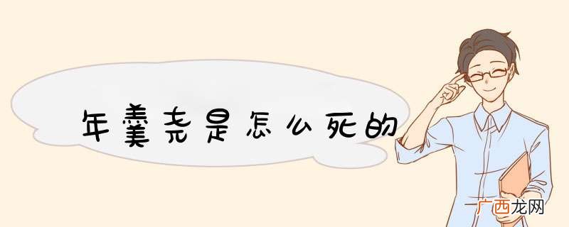 年羹尧是怎么死的