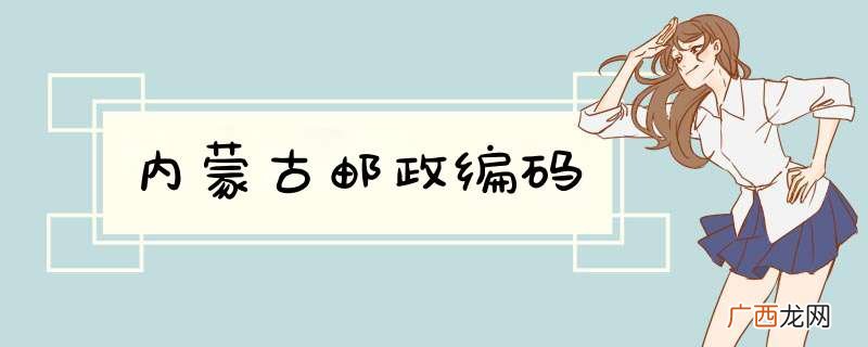 内蒙古邮政编码