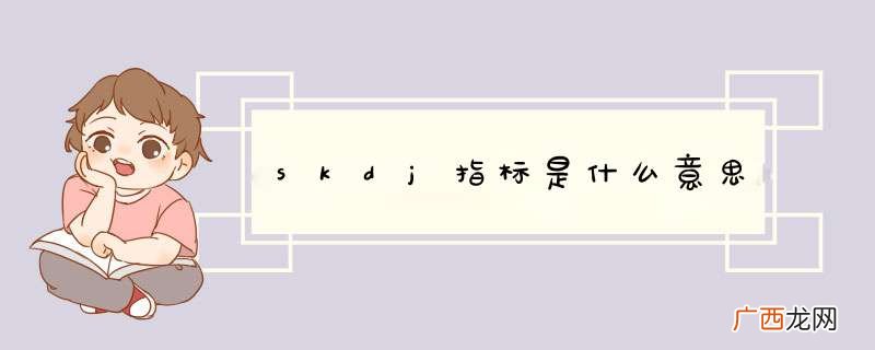 skdj指标是什么意思