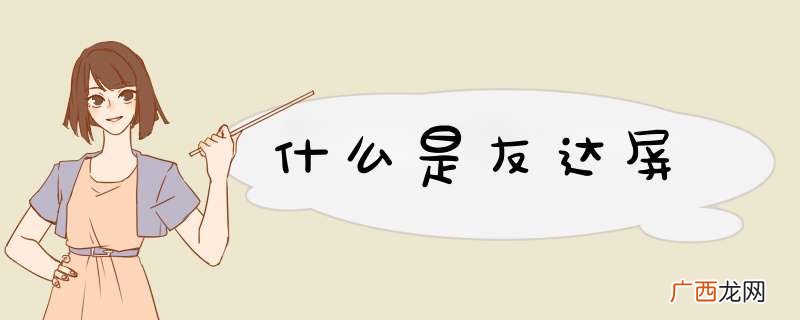 什么是友达屏