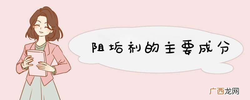 阻垢剂的主要成分