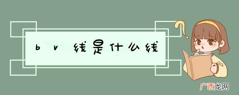 bv线是什么线