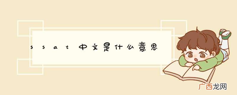 ssat中文是什么意思