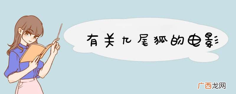有关九尾狐的电影