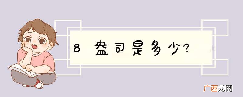 8盎司是多少?