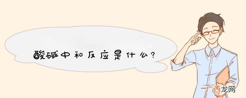酸碱中和反应是什么?