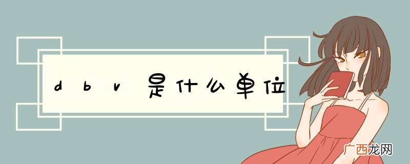 dbv是什么单位
