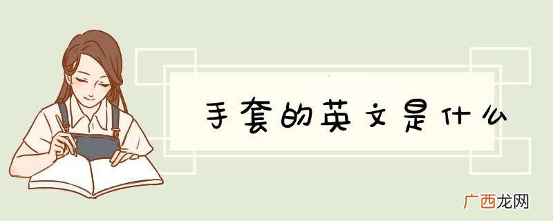 手套的英文是什么